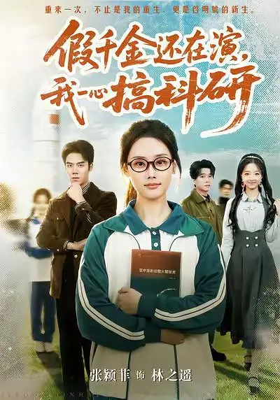 假千金还在演,我一心搞科研 2026 短剧 海报