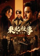 东北往事之大时代 2025 电视剧 海报