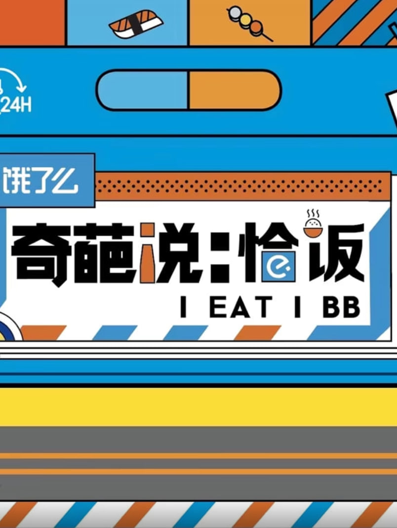奇葩说恰饭 2020 综艺 海报