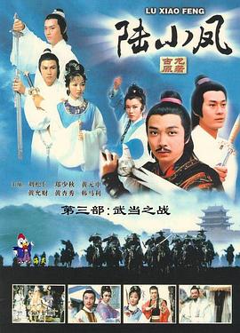 陆小凤传奇之武当之战 1978 电视剧 海报