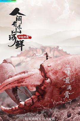 人间有味山河鲜第二季 2022 纪录片 海报