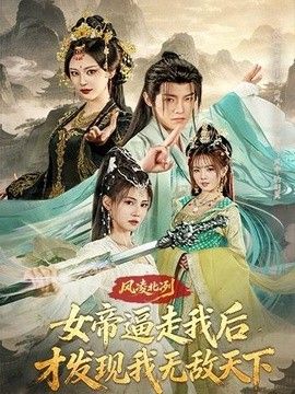 风凌北冽:女帝逼走我后,才发现我无敌天下 2026 短剧 海报