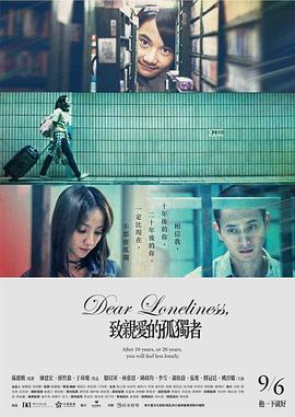 致亲爱的孤独者 2019 电影 海报