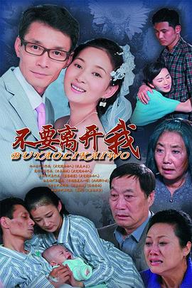 不要离开我 2011 电视剧 海报