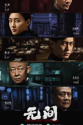 无间 2023 电视剧 海报