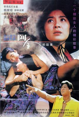 阿金粤语 1996 电影 海报