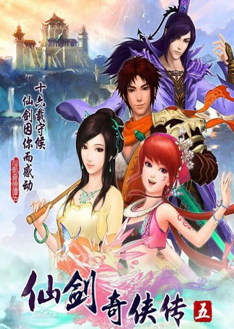 仙剑奇侠传5 2012 动漫 海报