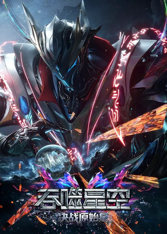 吞噬星空剧场版 决战原始星 2026 电影 海报