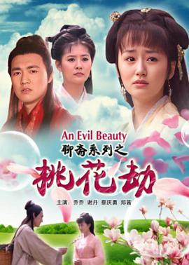 聊斋志异之桃花劫 2010 电影 海报
