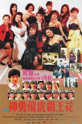 神勇飞虎霸王花粤语 1989 电影 海报
