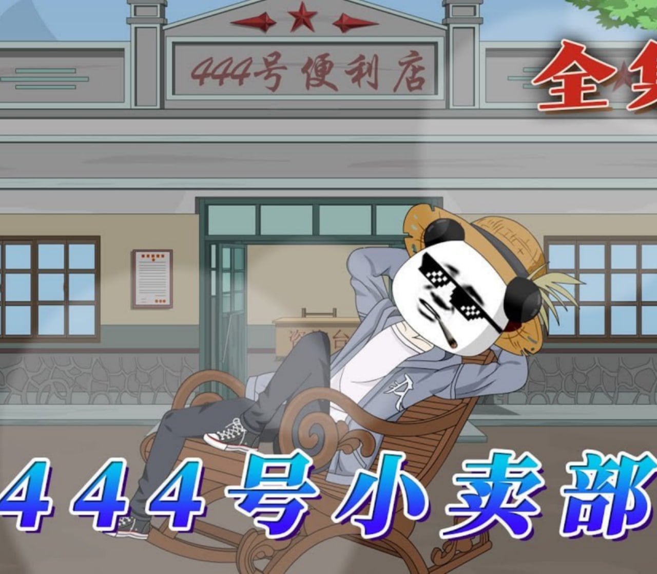 444号小卖部 2026 动漫 海报