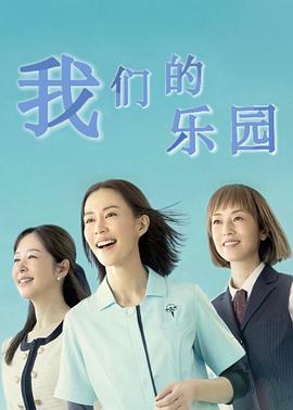 我们的天堂 2023 电视剧 海报