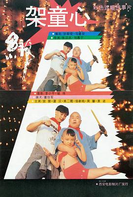 绑架童心 1994 电影 海报