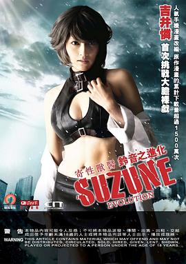 寄性兽医・铃音之进化 2011 电影 海报