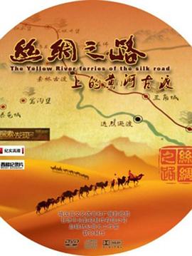 丝绸之路上的黄河古渡 2017 综艺 海报
