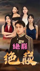 绝巅 2023 短剧 海报