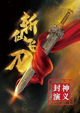 封神演义之斩仙飞刀 2023 电影 海报