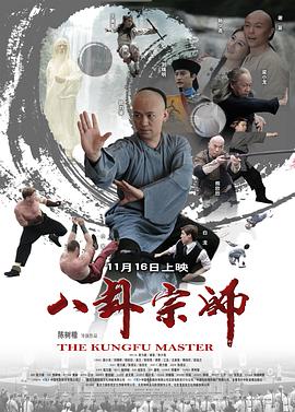 八卦宗师 2012 电影 海报