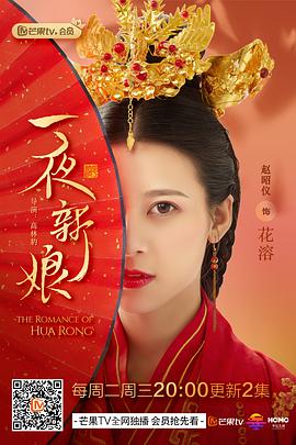一夜新娘 第一季 2019 电视剧 海报