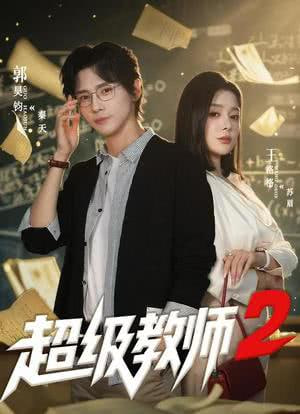 超级教师2 2025 短剧 海报