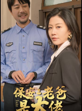 保安老爸是大佬 2024 短剧 海报