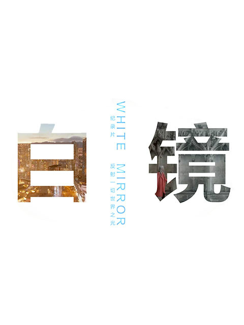 白镜 2018 纪录片 海报