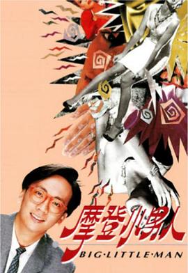 摩登小男人 1992 电视剧 海报