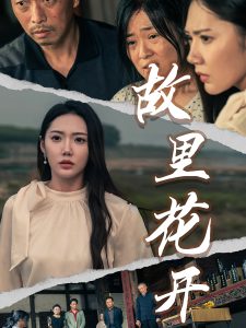 故里花开短剧 2024 短剧 海报