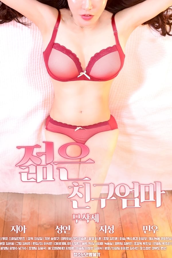 朋友的年轻妈妈 2019 电影 海报