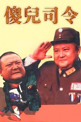 傻儿司令 2003 电视剧 海报