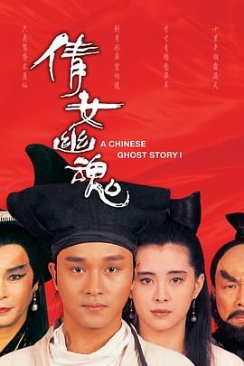 倩女幽魂 张国荣版 1987 电影 海报