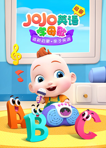 JoJo英语启蒙 字母歌 2022 综艺 海报