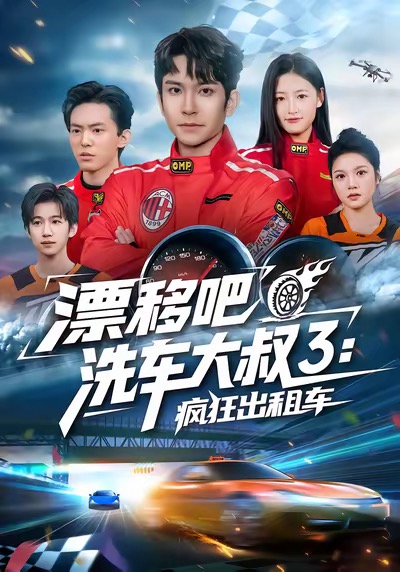 漂移吧洗车大叔3：疯狂出租车 短剧 海报