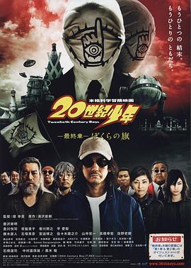 20世纪少年最终章 2009 电影 海报