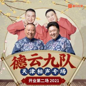 德云社德云九队天津站开业第二场 2021 综艺 海报