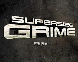 巨型污染第一季 2011 综艺 海报