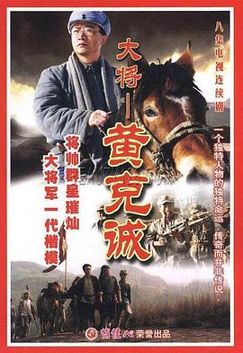 黄克诚 1999 电视剧 海报
