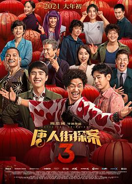唐人街探案3 2021 电影 海报