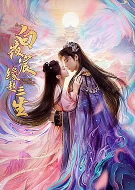 白夜宸缘起三生 2025 电视剧 海报