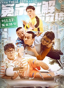 冤家宜解不宜结 2021 电影 海报