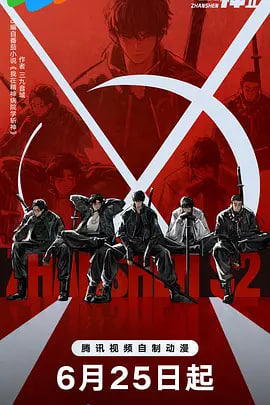 斩神之凡尘神域 第2季 2026 动漫 海报