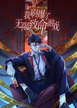 我刷爆了无限致命游戏 动态漫画 2024 动漫 海报