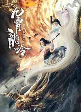 九霄龙吟传 2021 电影 海报