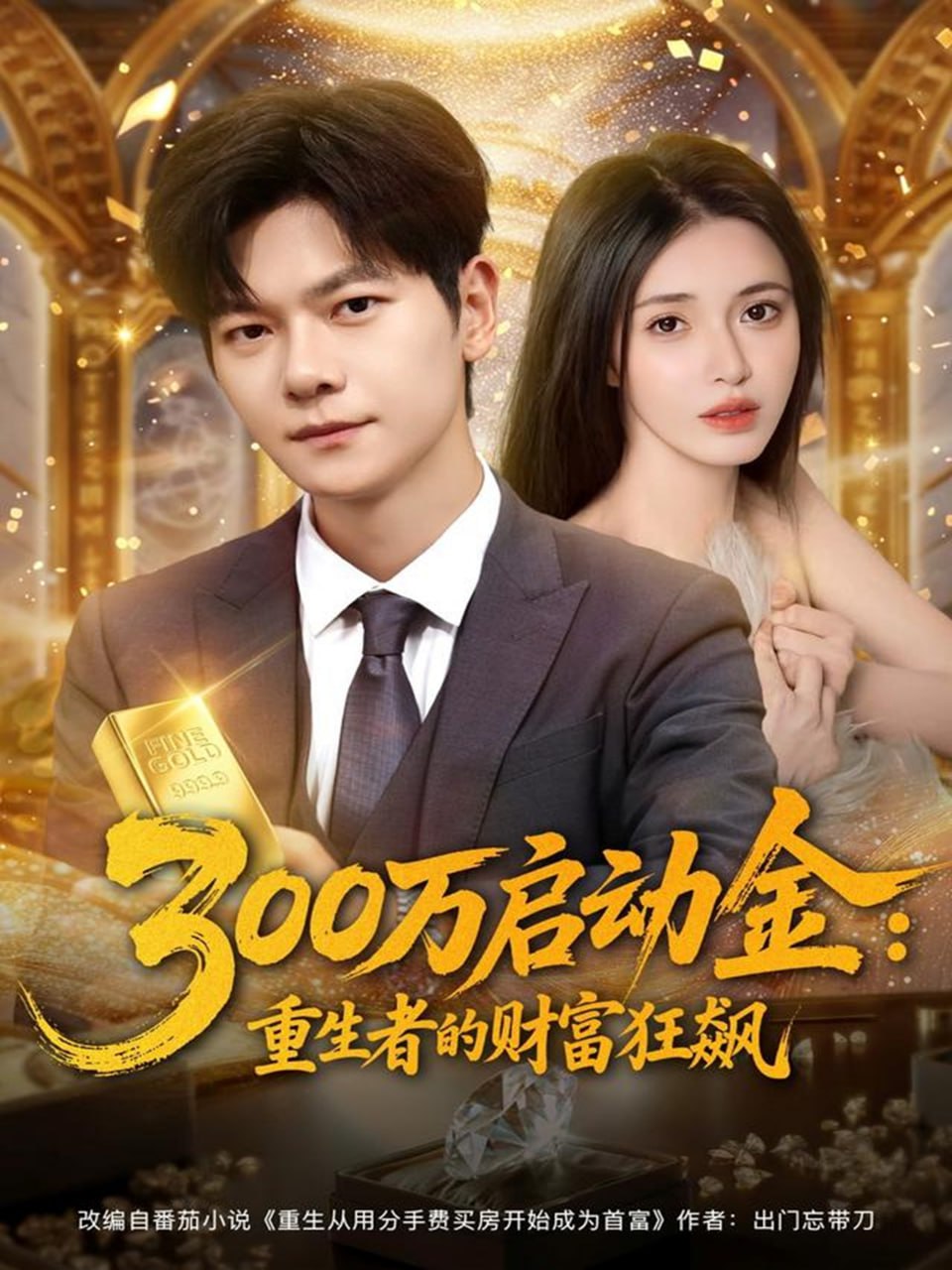 300万启动金重生者的财富狂飙 2025 短剧 海报