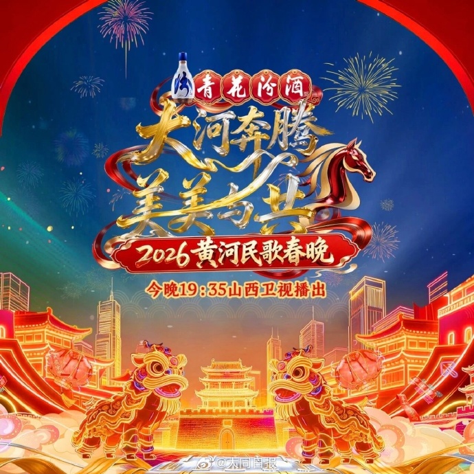 2026黄河民歌春晚 2026 综艺 海报