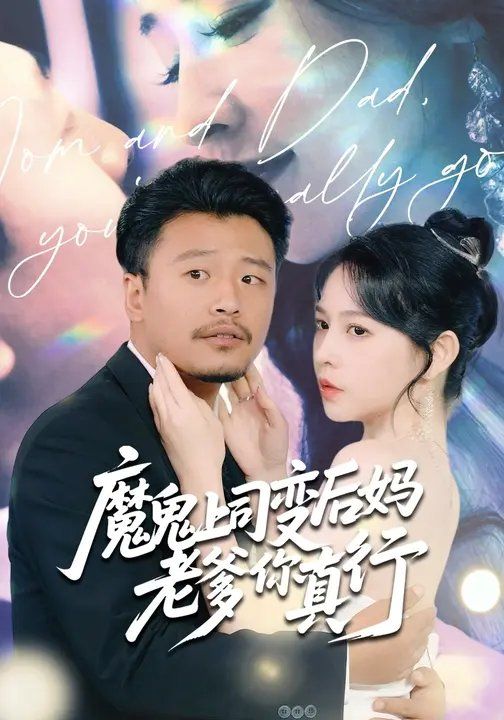 魔鬼上司变后妈老爹你真行 2025 短剧 海报