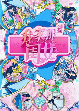 我家那闺女2024 2024 综艺 海报