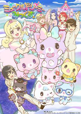 甜梦猫美梦成真！ 2021 动漫 海报