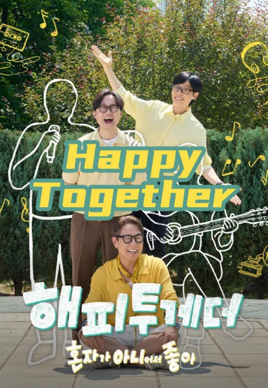 Happy Together-不是一个人真好 2026 综艺 海报