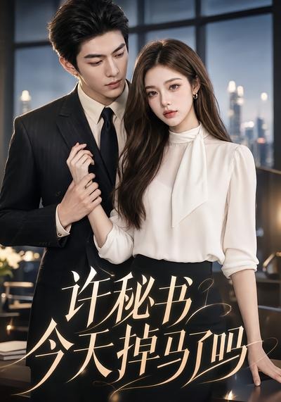 许秘书今天掉马了吗 2026 动漫 海报